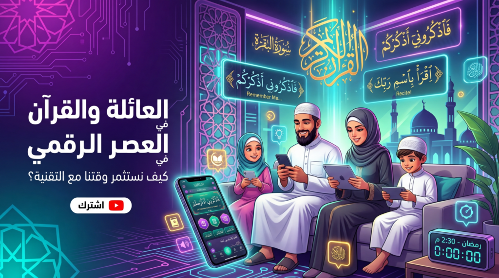 عائلة مسلمة تحفظ القرآن معاً باستخدام التطبيقات الحديثة والهواتف الذكية - الآباء والأمهات والأطفال يتعلمون معاً