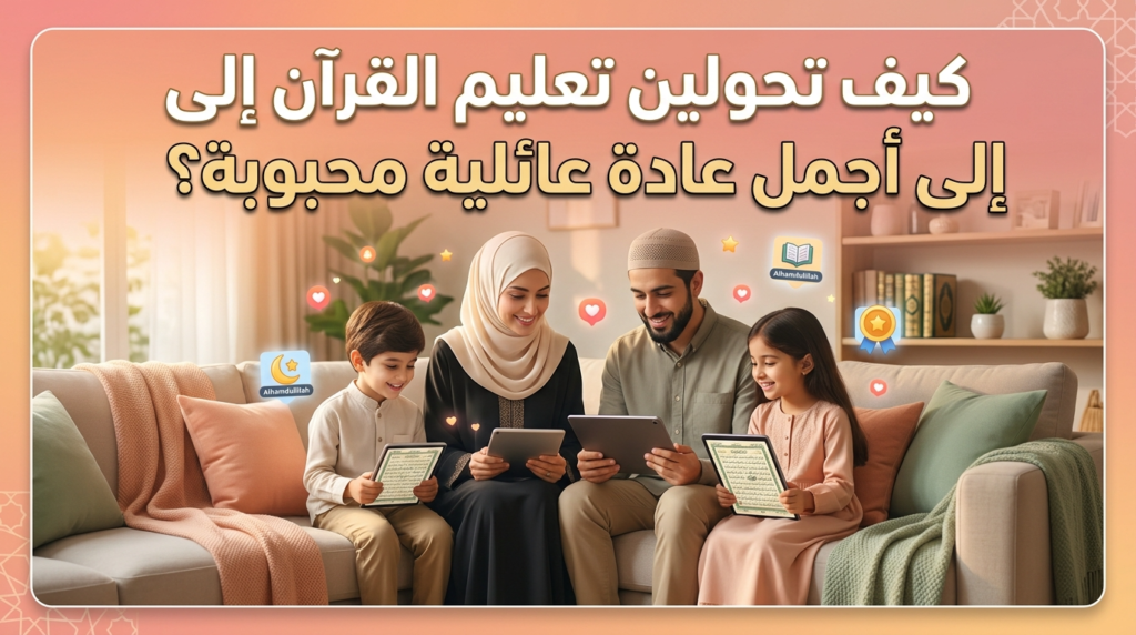 كثير من الأمهات والآباء يحلمون بأن يصبح تعليم القرآن عادة محبوبة في البيت، لكن الواقع مختلف تماماً. الأطفال يشعرون بالملل، الآباء يشعرون بالإحباط، والعملية كلها تتحول إلى معركة يومية بدلاً من أن تكون لحظات جميلة تجمع الأسرة. المشكلة ليست في رغبة الآباء، بل في طريقة التنفيذ. عندما تحولين تعليم القرآن إلى عادة عائلية محبوبة، تصبح الأمور مختلفة تماماً. الأطفال ينتظرون هذا الوقت بفارغ الصبر، الأسرة تجتمع برغبة صادقة، والحفظ يحدث بطريقة طبيعية وسهلة. هذا الدليل سيساعدك على فهم كيفية تحويل تعليم القرآن إلى عادة عائلية جميلة ومستدامة تستمر مدى الحياة. لماذا تحويل تعليم القرآن إلى عادة عائلية أصعب مما يبدو؟ السبب الأول: عدم فهم الفرق بين التعليم والإجبار معظم الآباء يخلطون بين تعليم القرآن إلى عادة صحيحة وبين الإجبار على الحفظ. عندما تجلسين مع أطفالك بجدول صارم بدون مرونة، تحولين تعليم القرآن إلى عادة عائلية ممله بدلاً من أن تكون جميلة. الطفل لا يشعر بأنه يتعلم شيئاً محبباً، بل يشعر أنه يقضي وقتاً مزعجاً مرغم عليه. هنا تفشلين في تحويل تعليم القرآن إلى عادة يحبها الطفل. السبب الثاني: الروتين الممل والمحتوى الجاف الأطفال لا يرغبون في جلوس مملل أمام آيات بدون فهم المعنى. عندما لا تركزين على جعل تعليم القرآن إلى عادة مشوقة وممتعة، يفقد الأطفال الرغبة بسرعة. القصص القرآنية الجميلة، التفسيرات البسيطة، الأنشطة المرحة - هذه كلها عناصر تجعل تعليم القرآن إلى عادة عائلية محبوبة، وبدونها يصبح روتين ممل. السبب الثالث: عدم ربط القرآن بالحياة اليومية الأطفال يشعرون أن القرآن معلومة نظرية بعيدة عن واقعهم. عندما لا تربطين تعليم القرآن إلى عادة بحياتهم اليومية، لا يشعرون بقيمة التعلم الحقيقية. إذا قلتِ لهم مثلاً: "الآية تعني أن تكون لطيفاً مع أختك"، فجأة تعليم القرآن إلى عادة عائلية يصبح ذا معنى حقيقي في حياتهم. الحقيقة أن معظم الأسر تفقد الفرصة الذهبية لتحويل تعليم القرآن إلى عادة عائلية جميلة لأنهم لا يفهمون المبادئ الأساسية لهذا التحول. كيفية تحويل تعليم القرآن إلى عادة عائلية محبوبة: خطوات عملية الخطوة الأولى: اختاري الوقت المناسب لتعليم القرآن كعادة عائلية ابدئي بملاحظة أفضل أوقات اليوم عندما تكون الأسرة مجتمعة وبطاقة عالية. لا تختاري وقت الإرهاق أو الجوع. عندما تختارين تعليم القرآن إلى عادة عائلية في الوقت المناسب، يكون الجميع مستعداً بقلب مفتوح. قد يكون بعد الإفطار مباشرة، أو قبل النوم بنصف ساعة. المهم أن يصبح هذا الوقت المحدد عادة عائلية ينتظرها الجميع. الخطوة الثانية: اجعلي البيئة جذابة وآمنة لا تجلسي على الأرض البارد أو مكان غير مريح. اجعلي مكان تعليم القرآن إلى عادة عائلية مريحاً وجميلاً. وسائد ناعمة، إضاءة هادئة، خالي من الإزعاجات - كل هذا يساعد على تحويل تعليم القرآن إلى عادة عائلية مرغوبة. البيئة الآمنة والجميلة تخبر الأطفال: "هذا وقت خاص وجميل". الخطوة الثالثة: ابدئي بقصص وليس بجداول الأطفال يحبون القصص. عندما تحكين قصة سيدنا موسى أو قصة أصحاب الكهف بطريقة شيقة، تحولين تعليم القرآن إلى عادة عائلية مشوقة. ربطي القصة بحياتهم: "هل تتذكرون عندما كنت خائفة مثل موسى؟" هنا تعليم القرآن إلى عادة يصبح شيئاً حقيقياً يعيشونه. الخطوة الرابعة: استخدمي الأنشطة التفاعلية لا تجعليها جلسة استماع فقط. جربي أنشطة مختلفة: رسم الآيات المفضلة تمثيل القصص القرآنية مسابقات ممتعة حول معاني الآيات الغناء باللحن القرآني عندما تخلطين بين تعليم القرآن إلى عادة عائلية والمرح واللعب، تصبحين أماً ذكية تفهمين نفسية الأطفال. الخطوة الخامسة: احتفلي بكل إنجاز صغير عندما يحفظ طفلك أول سورة، احتفلي! اطبخي أكلته المفضلة، اتصلي بالجدة لتخبريها، اشتري له هدية صغيرة. هذا يعزز فكرة أن تعليم القرآن إلى عادة عائلية شيء جميل يستحق الاحتفاء به. الأطفال سيبحثون عن هذه اللحظات الجميلة، وبذلك عادة عائلية مستدامة ستتكون تلقائياً. الأخطاء الشائعة عند محاولة تحويل تعليم القرآن إلى عادة عائلية الخطأ الأول: الكمال والسرعة بعض الآباء يريدون أن يحفظ الطفل بسرعة وبدون أخطاء. عندما تركزين على الكمال بدلاً من الحب، تفشلين في تحويل تعليم القرآن إلى عادة عائلية محبوبة. الطفل يشعر بالضغط، وينسى آيات من الخوف من أنه سيخطئ. تعليم القرآن إلى عادة يجب أن يبدأ برفق وحب، وليس بكمالية صارمة. الخطأ الثاني: نسخ تجارب الآخرين قد تسمعين: "ابني حفظ جزءاً كاملاً في ستة أشهر!" فتحاولين نسخ نفس الطريقة. لكن كل أسرة مختلفة، وكل طفل مختلف. عندما تحاولين فرض طريقة غيرك على عائلتك، لا تحققين هدف تحويل تعليم القرآن إلى عادة عائلية مناسبة لكم. اختاري الطريقة التي تناسب أطفالك وأسلوب حياتك. الخطأ الثالث: الغياب عن الوقت المخصص إذا كنتِ غير منضبطة مع عادة عائلية القرآن، سيشعر الأطفال أنها ليست مهمة. "اليوم ما في وقت"، "غداً إن شاء الله" - هذه الكلمات تقتل الروتين. لتحولي تعليم القرآن إلى عادة عائلية حقيقية، يجب أن تكوني ملتزمة مثل التزامك بالعشاء أو المدرسة. الحل: كيف يحول الحب والاستمرارية تعليم القرآن إلى عادة عائلية جميلة عندما تركزين على الحب والاستمرارية بدلاً من الكمالية والسرعة، تحولين تعليم القرآن إلى عادة عائلية طبيعية وسهلة. الأطفال الذين يشعرون أن والديهم يحبان القرآن سيحبانه هم أيضاً. الوقت المنتظم الذي لا تتغيبين عنه يخبر الأطفال أن هذا شيء مهم جداً. تعليم القرآن إلى عادة عائلية هو استثمار في قلوب أطفالك، وليس مجرد معلومات تريدين تعليمها لهم. الخاتمة تحويل تعليم القرآن إلى عادة عائلية محبوبة ليس صعباً إذا فهمتِ أن الحب والاستمرارية هما المفتاح. ابدئي صغيرة، كوني منتظمة، اجعليها ممتعة، واحتفلي بكل خطوة صغيرة. بعد شهرين أو ثلاثة، ستشاهدين طفلك ينتظر وقت عادة عائلية القرآن بفارغ الصبر، وفي تلك اللحظة ستعرفين أنك حققتِ المعجزة الحقيقية. الأسئلة الشائعة (FAQ) السؤال الأول: كم من الوقت يحتاج تحويل تعليم القرآن إلى عادة عائلية فعلياً؟ الإجابة: الدراسات تشير إلى أن تشكيل عادة عائلية يحتاج إلى 21-66 يوماً. لكن عندما يتعلق الأمر بـ تعليم القرآن إلى عادة عائلية محبوبة حقاً، قد يستغرق 2-3 أشهر. المهم ألا تستسلمي قبل هذا الوقت. استمري بثبات، وستفاجئك النتائج. السؤال الثاني: ماذا أفعل إذا كان لديّ أطفال بأعمار مختلفة في تعليم القرآن كعادة عائلية؟ الإجابة: هذا تحدٍ جميل! جربي أنشطة تناسب الجميع معاً أولاً (القصص والاستماع)، ثم انقسمي لأنشطة فردية حسب العمر. الطفل الأكبر قد يحفظ آيات جديدة، بينما الأصغر يستمع. هذا يجعل تعليم القرآن إلى عادة عائلية تناسب الجميع. السؤال الثالث: كيف أتعاملين مع الطفل الذي يرفض المشاركة في عادة عائلية تعليم القرآن؟ الإجابة: لا تجبريه! ابدئي بخطوات صغيرة جداً: اجعليه يستمع فقط بدون ضغط. اطلبي منه أن يختار قصة يحبها. قللي الوقت إلى 10 دقائق فقط. عندما يرى أن الجميع يستمتعون، سيريد الانضمام طبيعياً. الضغط يعكس الهدف من تعليم القرآن إلى عادة عائلية محبوبة. السؤال الرابع: هل يمكن تحويل تعليم القرآن إلى عادة عائلية مع الأطفال الصغار جداً (3-4 سنوات)؟ الإجابة: بالتأكيد! بدلاً من الحفظ، ركزي على الاستماع والقصص والأغاني. الأطفال الصغار يتعلمون من خلال الاستماع الكثير. عندما يسمعون القرآن كجزء من عادة عائلية يومية، يتشربون فيهم حبه بطريقة طبيعية جداً. السؤال الخامس: كيف أعرف أن تعليم القرآن أصبح فعلاً عادة عائلية محبوبة وليس مجرد روتين؟ الإجابة: العلامة الحقيقية أن الأطفال يطلبون وقت عادة عائلية بأنفسهم! يقولون: "متى وقت القرآن؟" أو "يا إماه أنا بدي أختار القصة اليوم." عندما يصبح شيئاً ينتظرونه بدون إجبار، تعرفين أن تعليم القرآن إلى عادة عائلية حقيقية تشكلت. استكشفي برنامج "آية والتكرار" واجعليه داعماً لك في رحلة تحويل تعليم القرآن إلى أجمل عادة عائلية محبوبة تستمر مدى الحياة.