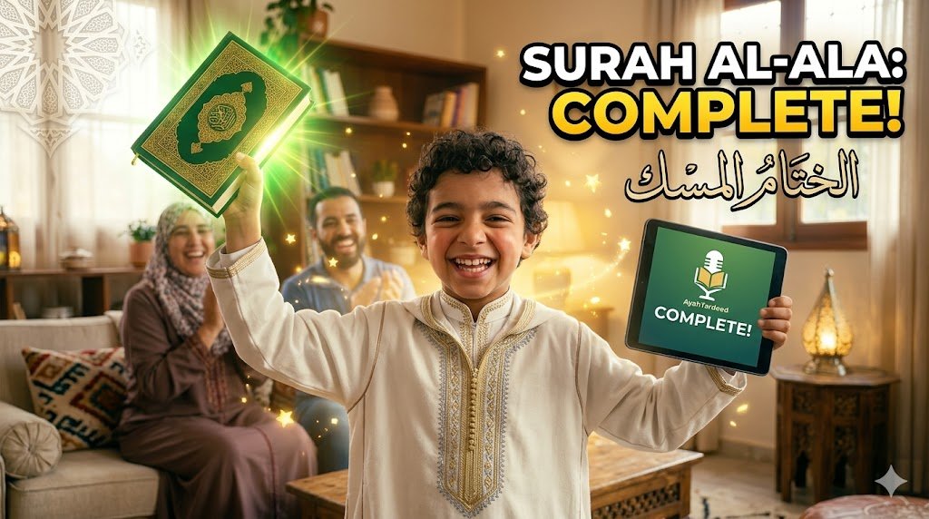حفظ سورة الأعلى للأطفال كاملة - ياسين يحتفل بختام الرحلة مع آية والترديد