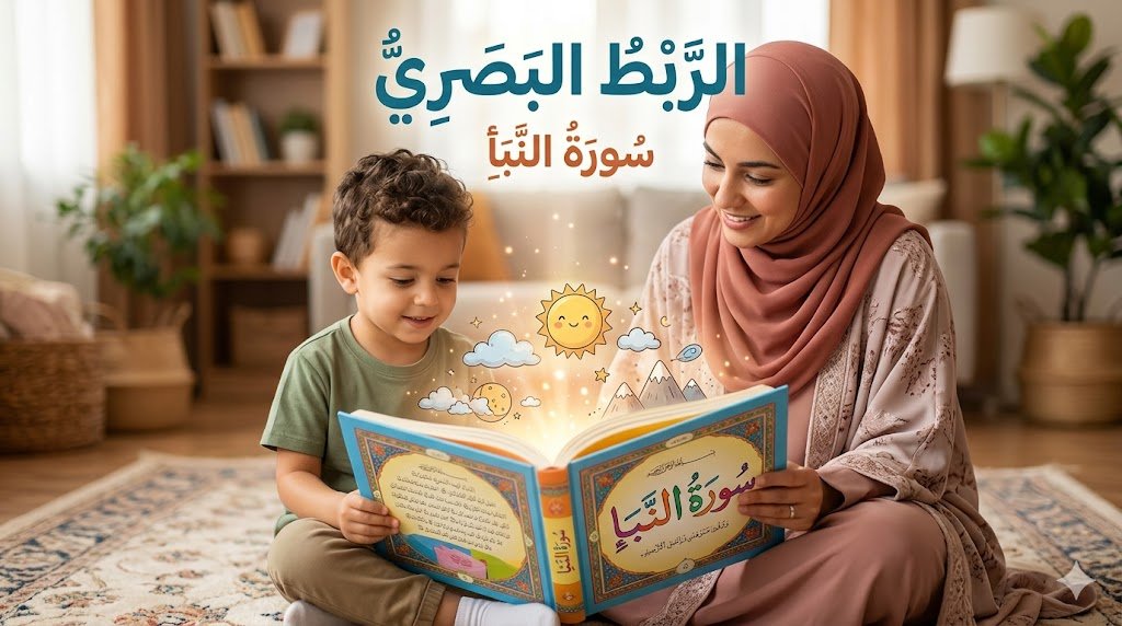 خطة حفظ سورة النبأ للأطفال بطريقة الترديد والربط البصري