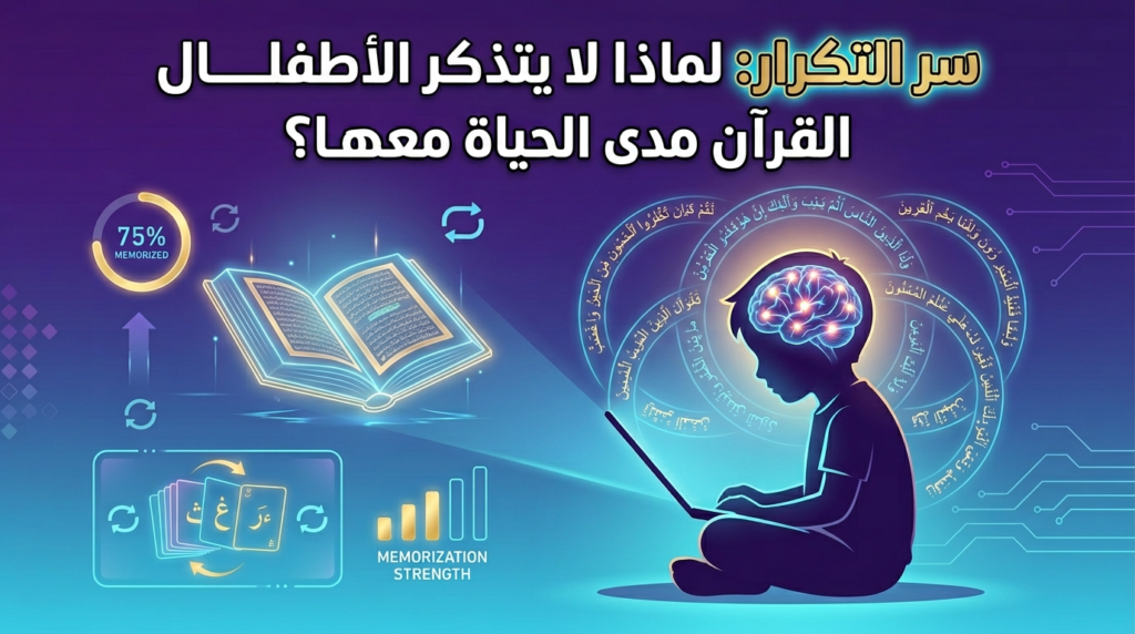 طفل يحفظ القرآن بالتكرار