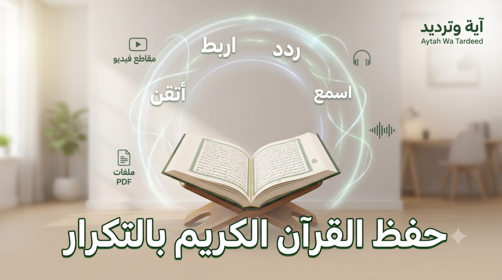 طريقة حفظ القرآن الكريم دون نسيان - آية والترديد.